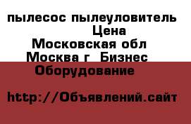 пылесос пылеуловитель Nederman U 840 › Цена ­ 14 000 - Московская обл., Москва г. Бизнес » Оборудование   